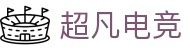 超凡电竞 - 电竞赛事综合平台，全面整合热门赛事资源